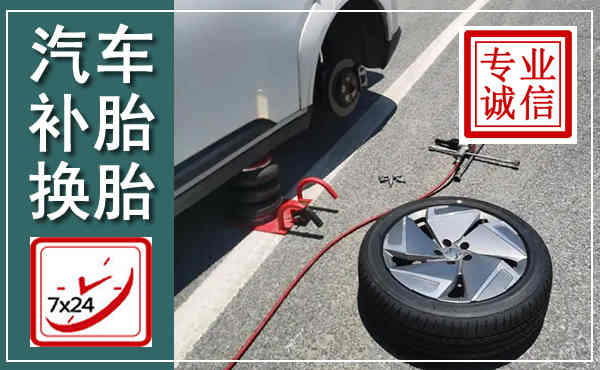 偃师汽车换轮胎,附近上门换轮胎电话