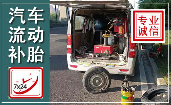 偃师汽车流动补胎,附近补胎电话