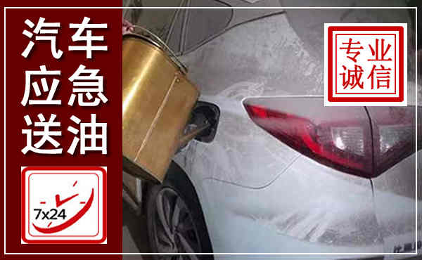 偃师汽车送油救援,附近上门送油电话