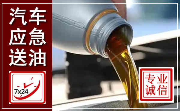 偃师汽车送燃油救援,附近上门送燃油电话