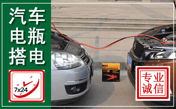 偃师汽车搭电,附近电瓶搭电救援电话