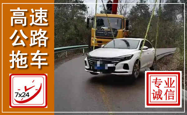 偃师高速公路拖车,附近高速公路拖车救援电话