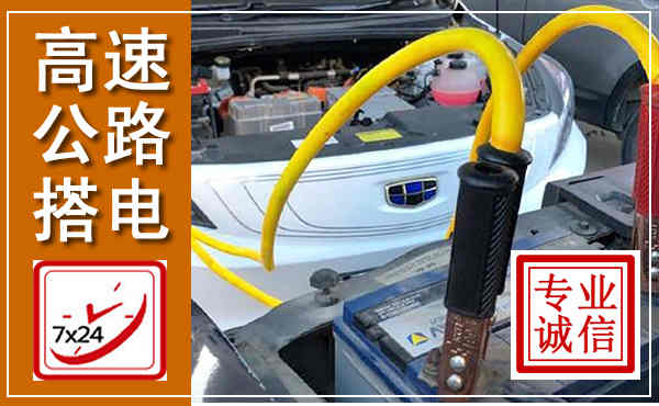 偃师高速公路汽车搭电,中途电瓶维修电话