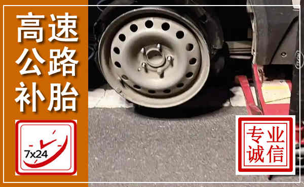 偃师高速公路流动补胎,汽车换轮胎电话