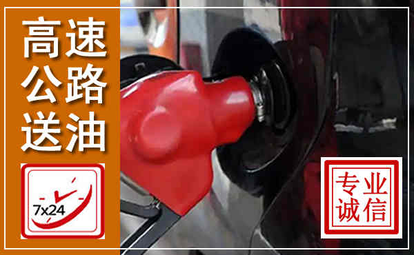 偃师高速公路汽车送油,汽车救援送油电话